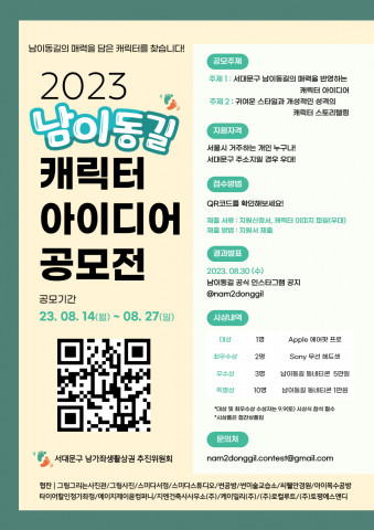 남이동길 캐릭터 아이디어 공모전 기간 연장(~ 8월 27일)