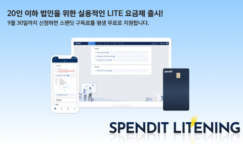 스팬딧, 20인 이하 법인 대상 구독료 평생 무료 프로모션 진행