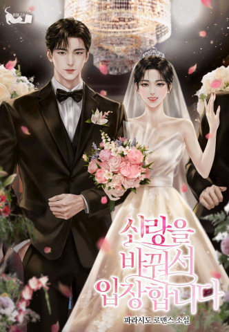 넥서스 북캣의 웹소설 ‘신랑을 바꿔서 입장합니다’ 표지