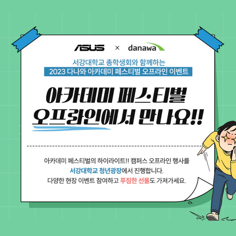 ASUS가 9월 18일 서강대학교 청년 광장에서 열리는 ‘2023 다나와 아카데미 페스티벌’에 참가한다