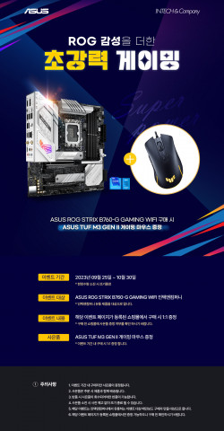 ROG STRIX B760-G GAMING WIFI 게이밍 마우스 증정 이벤트