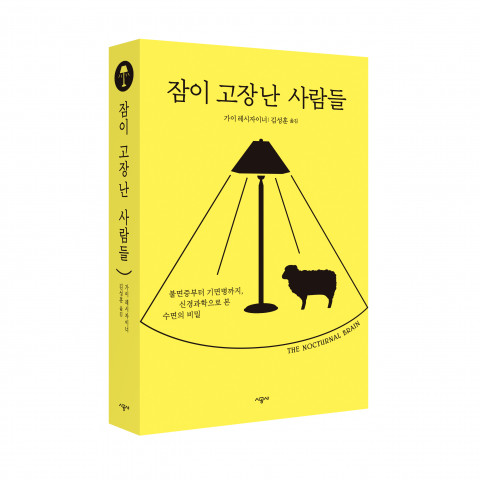 ‘잠이 고장 난 사람들’ 표지