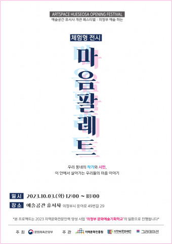 그라데이션의 체험형 전시 ‘마음팔레트’