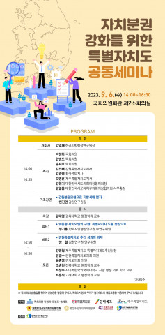한국지방행정연구원 자치분권 강화를 위한 특별자치도 공동세미나 웹초청장