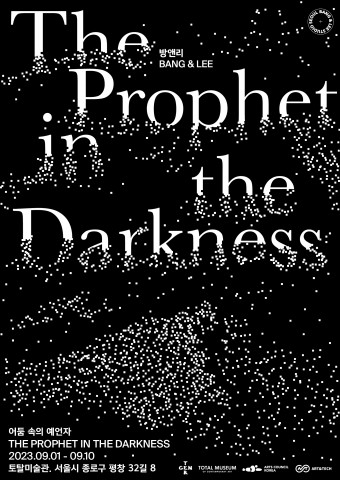 방앤리 개인전 ‘어둠 속의 예언자’ 포스터