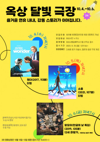 ‘황금연휴, 감동을 더하다’ 화성시 왕배푸른숲도서관, 10월 4~6일 ‘옥상 달빛 극장’ 운영