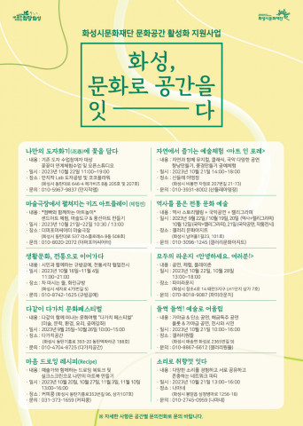 화성시문화재단 ‘화성, 문화로 공간을 잇-다’ 프로그램 포스터