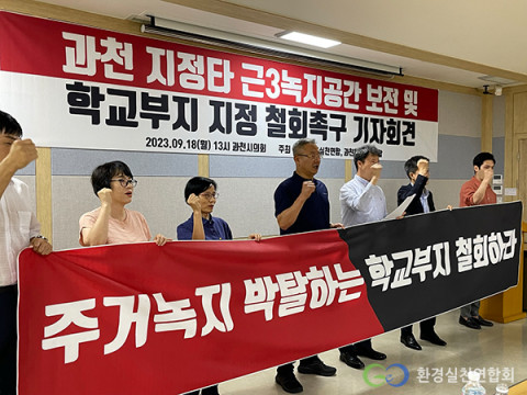환경실천연합회와 과천환경사랑연합이 과천시 학교부지 지정 철회촉구 기자회견을 하고 있다