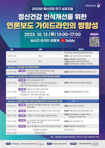 ‘2023년 정신건강 연구 심포지엄’ 포스터
