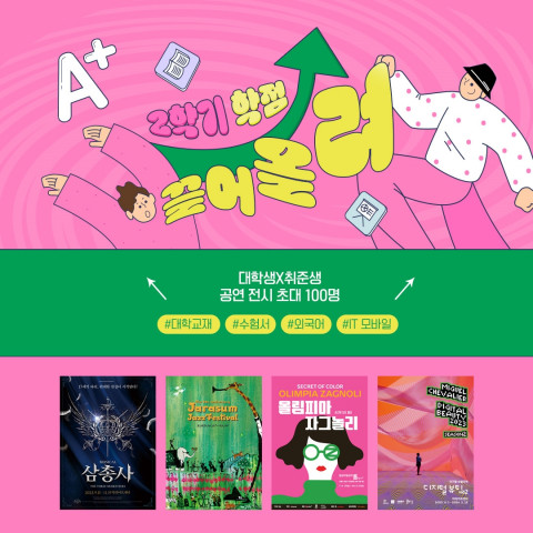대학생·취업준비생을 위한 예스24 공연·전시 특별 초대 이벤트 포스터