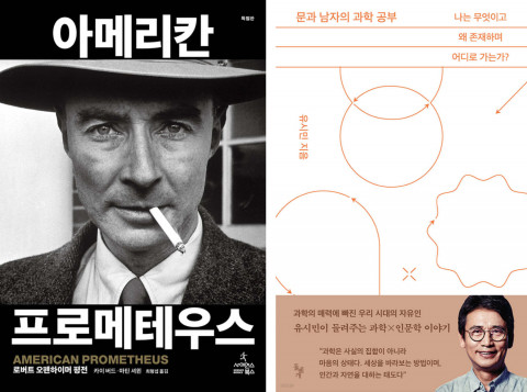 ‘아메리칸 프로메테우스’ 특별판, ‘문과 남자의 과학 공부’ 표지