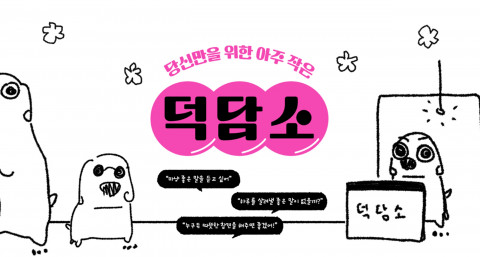 예스24 ‘당신만을 위한 아주 작은 덕담소’