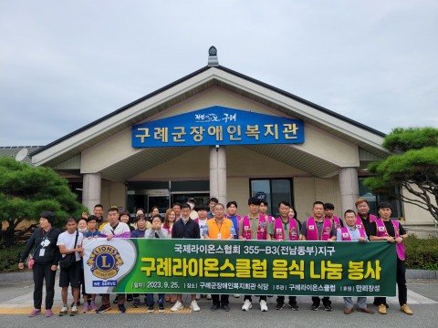 구례군장애인복지관, 355-B3지구 구례라이온스-구례 만리장성과 음식 나눔 봉사 진행