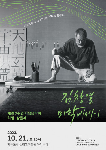제주도립 김창열미술관이 제주도립 김창열미술관 야외무대에서 개관 7주년 기념음악회 ‘김창열 미학에세이’를 개최한다