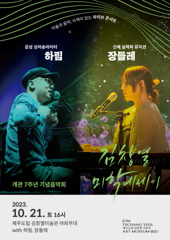 제주도립 김창열미술관이 제주도립 김창열미술관 야외무대에서 개관 7주년 기념음악회 ‘김창열 미학에세이’를 개최한다