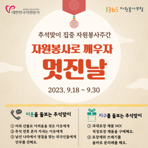 추석맞이 집중 자원봉사주간 캠페인 포스터