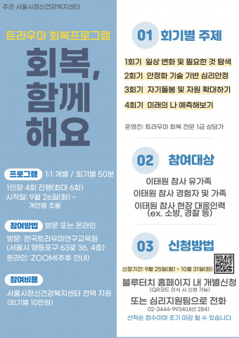 트라우마 회복프로그램 ‘회복, 함께해요’ 포스터