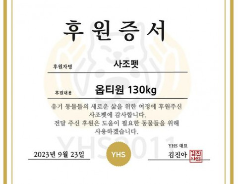 유기동물 보호소 YHS 후원증서
