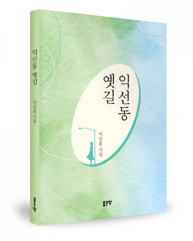 이일홍 지음, 좋은땅출판사, 192쪽, 1만5000원