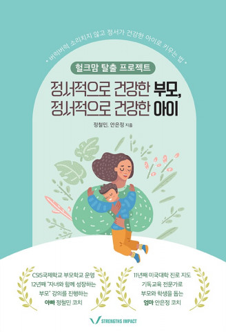 정철민, 안은정 지음, 스트랭스 임팩트, 264쪽, 1만7000원