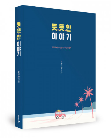 윤미순 지음, 좋은땅출판사, 304쪽, 1만5000원