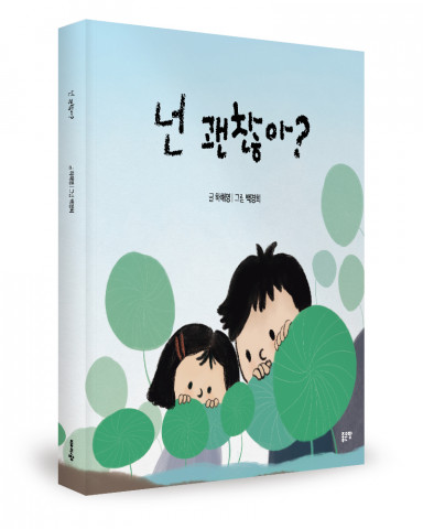 하해영 글, 백경희 기획/그림, 좋은땅출판사, 36쪽, 1만1000원