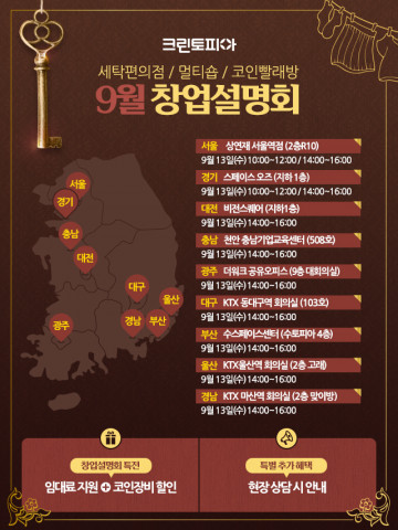 크린토피아가 9월 13일(수) 전국 9개 도시에서 9월 창업설명회를 진행한다