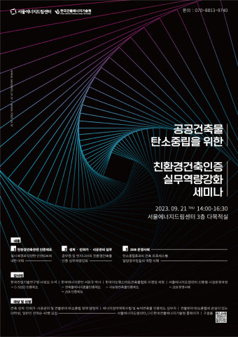 공공건축물 탄소중립을 위한 친환경건축물 인증 실무역량 강화 세미나 포스터