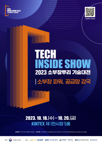 2023 소부장뿌리 기술대전 행사 포스터