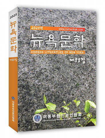 ‘뉴욕문학 33집’, 도서출판 문학공원, 388페이지