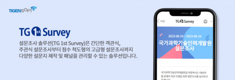 티젠소프트 TG 1st Survey 솔루션 설명