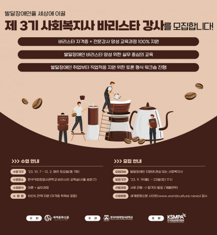 2023년 사회복지사 바리스타 강사 양성과정 3기 모집 포스터