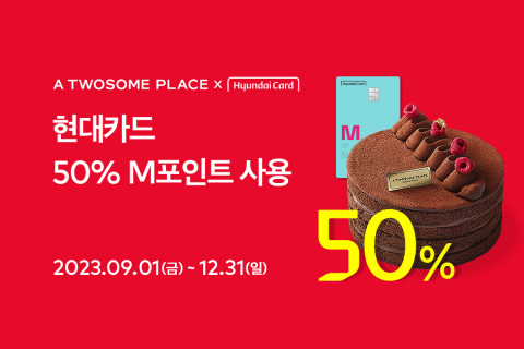 투썸플레이스가 현대카드 이용객을 대상으로 구매 금액의 최대 50%까지 M포인트를 사용할 수 있는 특별 이벤트를 진행한다