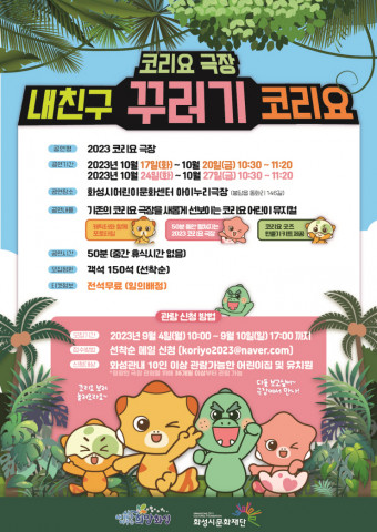 ‘2023 코리요 극장’ 10월 공연 단체 관람객 모집 포스터