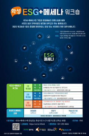 화성시문화재단, 10~12월 ‘ESG+메세나’ 워크숍 진행