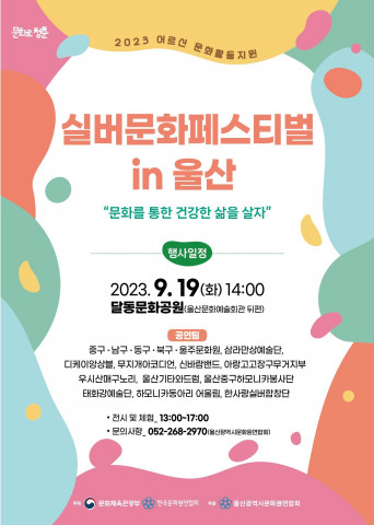 ‘실버문화페스티벌 in 울산’ 포스터