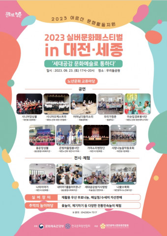 ‘2023 실버문화페스티벌 in 대전·세종’ 포스터