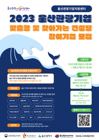 ‘2023 지역 관광기업 맞춤형 및 찾아가는 컨설팅 운영사업’ 포스터