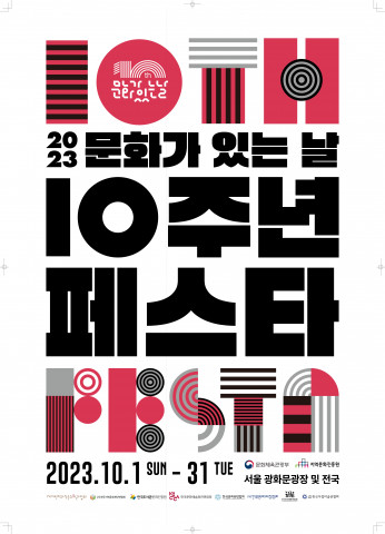 2023 문화가 있는 날 ‘10주년 페스타’ 포스터