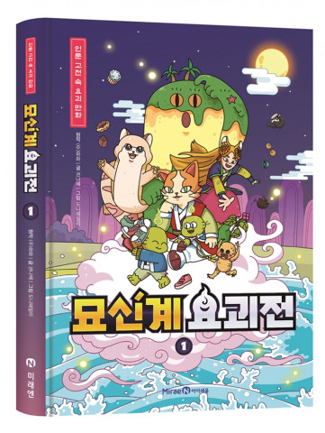 미래엔 아이세움 ‘묘신계 요괴전 1’ 출간