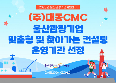 대동CMC가 ‘울산 관광기업 맞춤형 및 찾아가는 컨설팅’ 사업 운영기관에 선정됐다