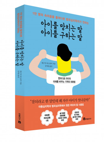 미래엔 북폴리오 ‘아이를 망치는 말 아이를 구하는 말’ 출간
