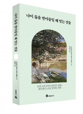 미래엔 북폴리오 ‘나이 듦을 받아들일 때 얻는 것들’ 출간