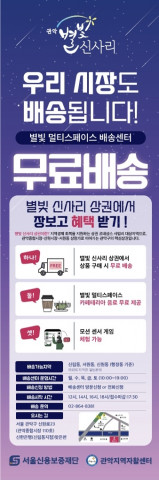 신원시장 별빛멀티스페이스 배송센터가 추석 명절을 맞아 무료배송 서비스와 함께 사은품 지급 행사를 진행한다