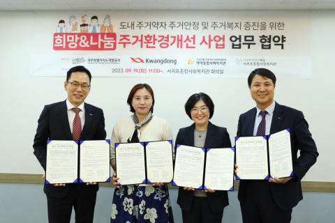 ‘희망 & 나눔 주거환경개선 사업’ 업무협약 체결 현장