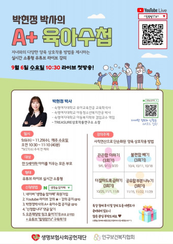 생명보험재단, 영유아 부모 위한 ‘A+ 육아수첩’ 유튜브 라이브 강의 개최