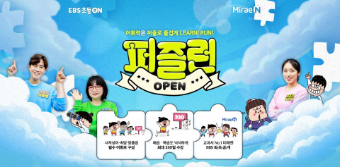 미래엔, 초등 어휘력 학습서 ‘퍼즐런’ EBS 초등ON 강좌 개설