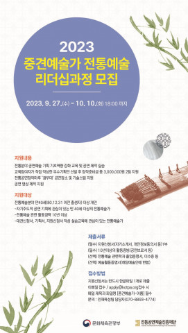 중견예술가 전통예술 리더십 과정 포스터