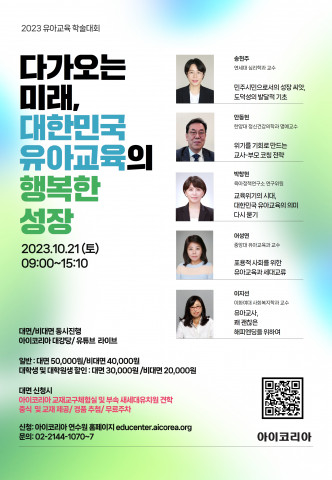 2023년 아이코리아 유아교육 학술대회 포스터