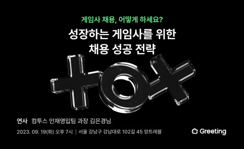 두들린의 그리팅이 게임사 채용 담당자를 대상으로 ‘성장하는 게임사를 위한 채용 성공 전략’ 세미나를 개최한다